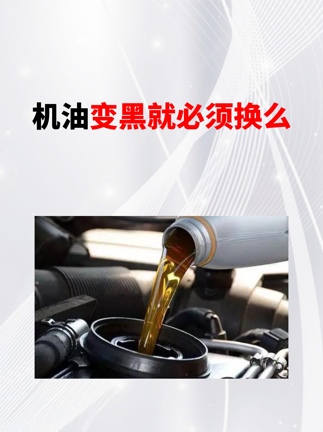 机油6个月一定要换吗