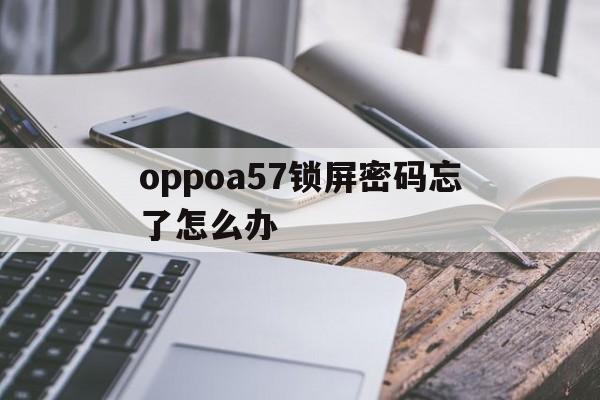 oppoa57锁屏密码忘了怎么办